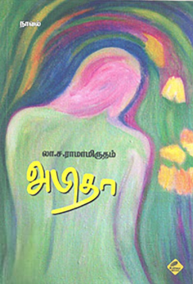 லா. ச. ராமாமிருதம் எழுதிய அபிதா (உயிர்மை பதிப்பகம்) - Book Cover