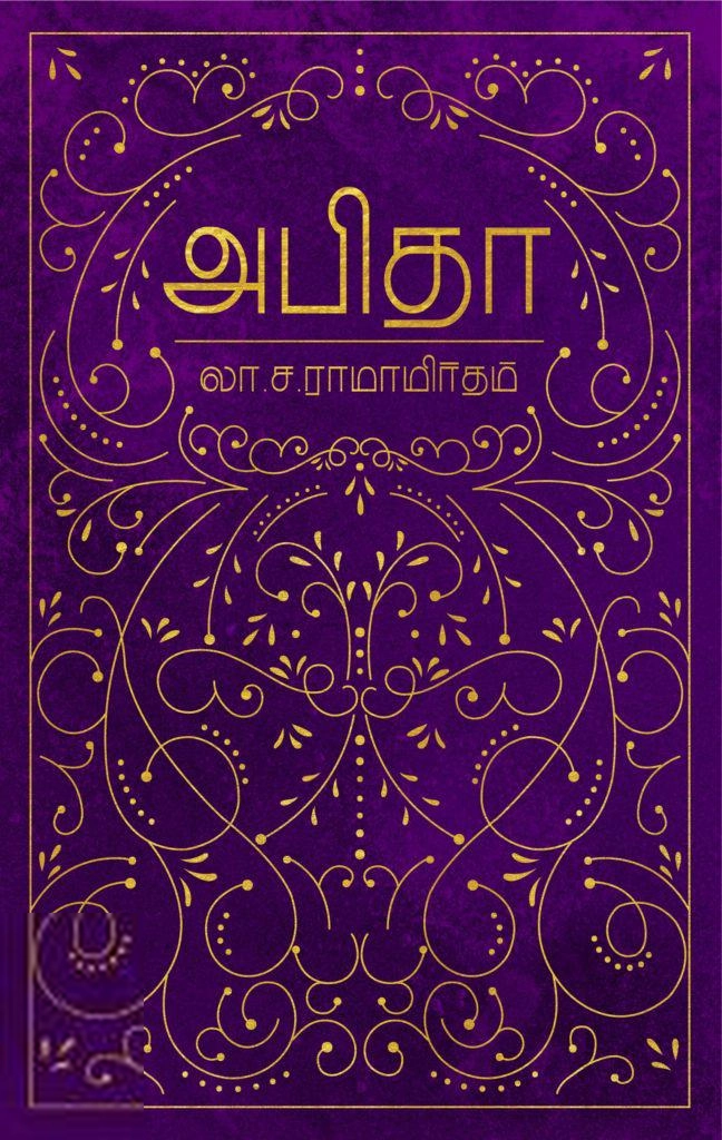 லா. ச. ராமாமிருதம் எழுதிய அபிதா - Book Cover