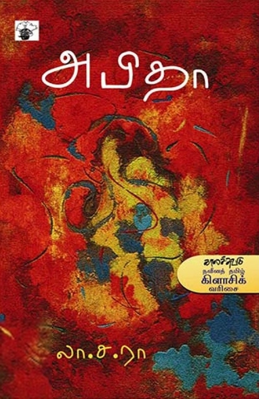 லா. ச. ராமாமிருதம் எழுதிய அபிதா (காலச்சுவடு) - Book Cover