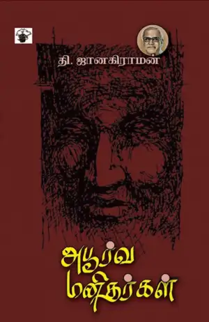 தி. ஜானகிராமன் எழுதிய அபூர்வ மனிதர்கள் - Book Cover