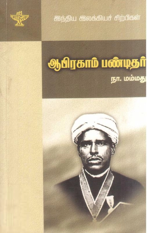 நா. மம்மது எழுதிய ஆபிரகாம் பண்டிதர் (சாகித்திய அகாடெமி) - Book Cover