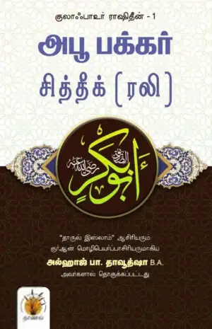 நாணல் எழுதிய அபூ பக்கர் சித்தீக் (ரலி) - Book Cover