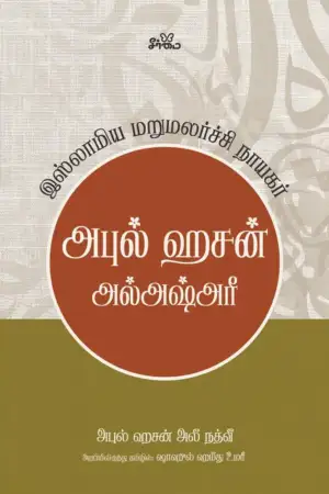 மௌலானா அபுல் ஹசன் அலீ நத்வீ எழுதிய அபுல் ஹசன் அல்அஷ்அரீ - Book Cover