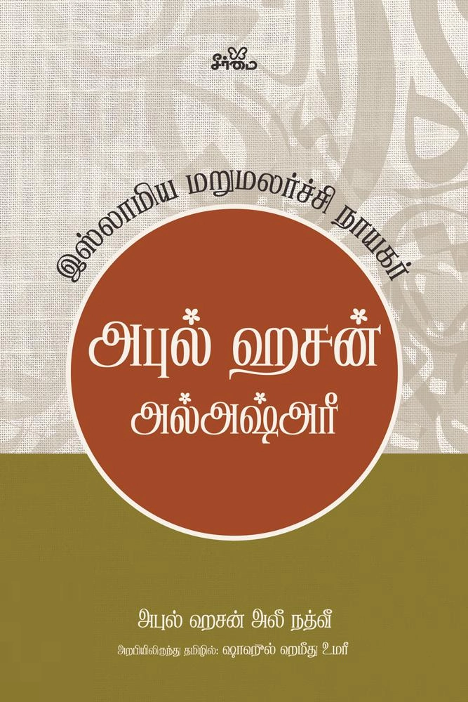 மௌலானா அபுல் ஹசன் அலீ நத்வீ எழுதிய அபுல் ஹசன் அல்அஷ்அரீ - Book Cover