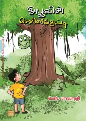 யெஸ். பாலபாரதி எழுதிய அபூவின் செல்லக்குட்டி - Book Cover