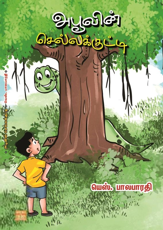 யெஸ். பாலபாரதி எழுதிய அபூவின் செல்லக்குட்டி - Book Cover