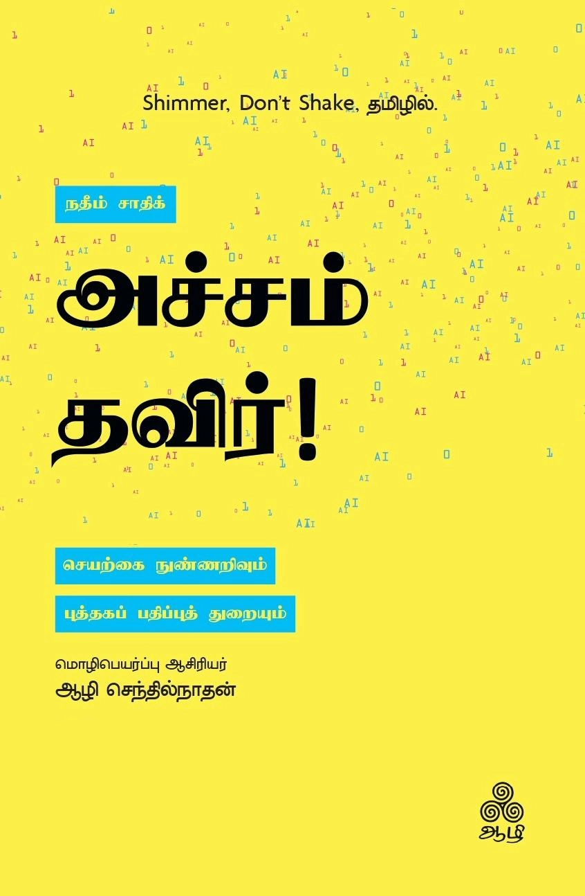 நதீம் சாதிக் எழுதிய அச்சம் தவிர் (ஆழி பதிப்பகம்) - Book Cover
