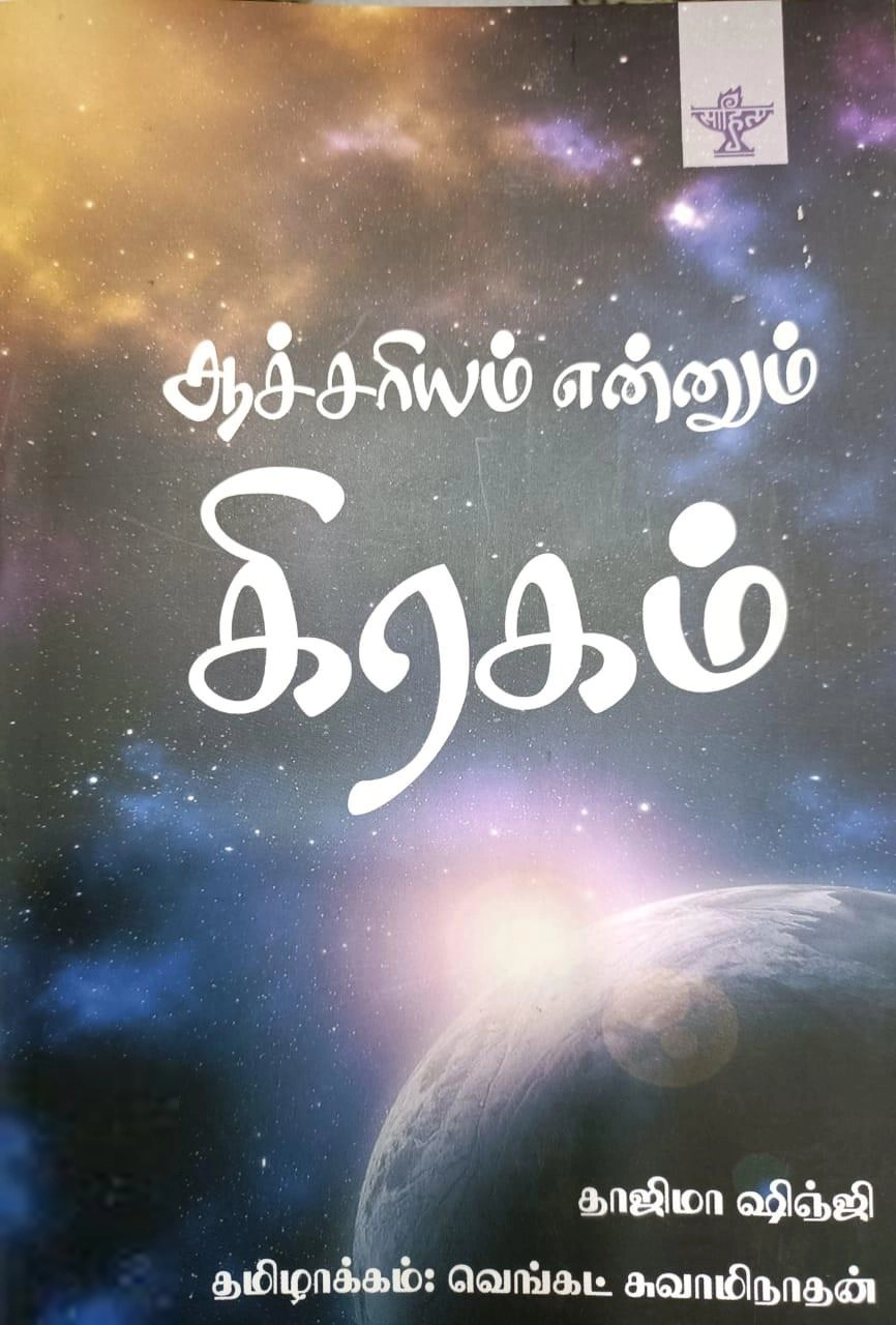 ஷிஞ்ஜி தாஜிமா எழுதிய ஆச்சரியம் என்னும் கிரகம் - Book Cover