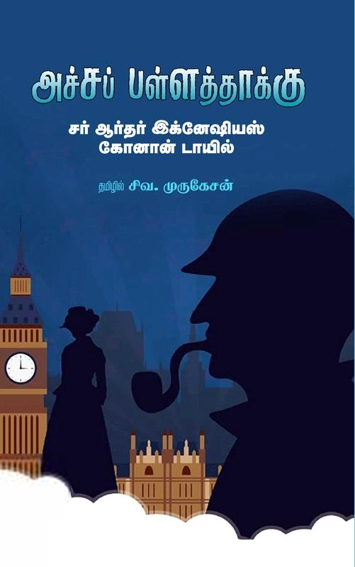 ஆர்தர் கோனன் டாயில் எழுதிய அச்சப் பள்ளத்தாக்கு - Book Cover
