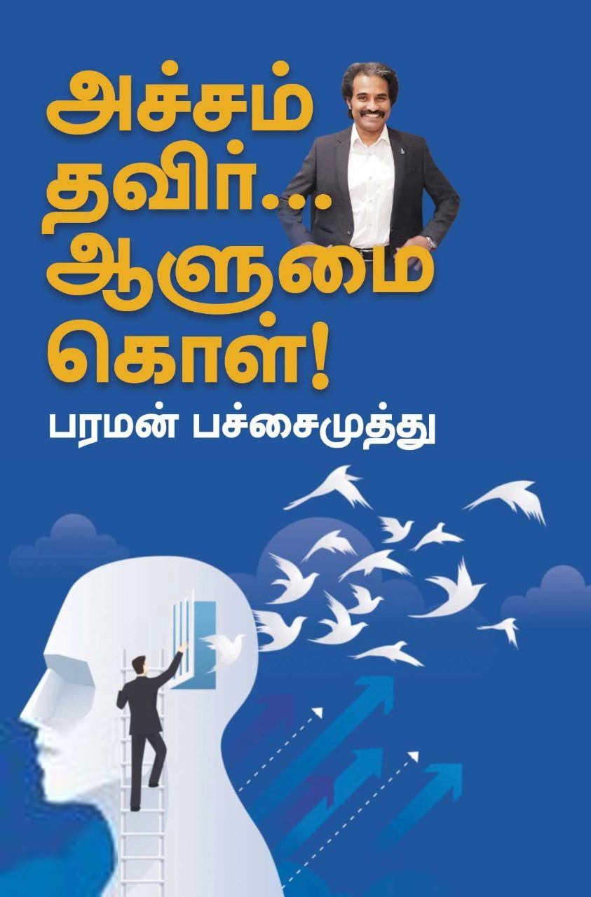 பரமன் பச்சைமுத்து எழுதிய அச்சம் தவிர்... ஆளுமை கொள் - Book Cover