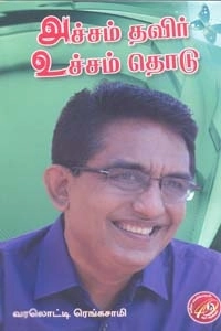 வரலொட்டி ரெங்கசாமி எழுதிய அச்சம் தவிர் உச்சம் தொடு - Book Cover