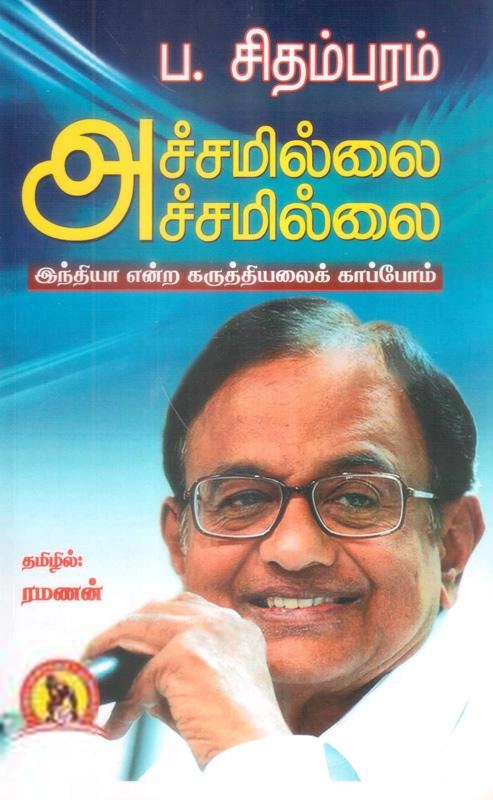 ப. சிதம்பரம் எழுதிய அச்சமில்லை அச்சமில்லை - Book Cover