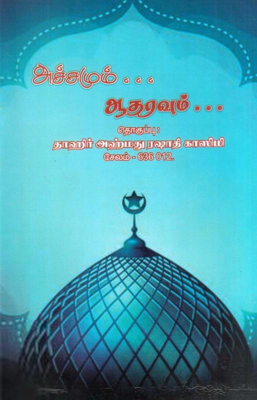 தாஹிர் அஹ்மது ரஷாதி காஸிமி எழுதிய அச்சமும் ஆதரவும் - Book Cover