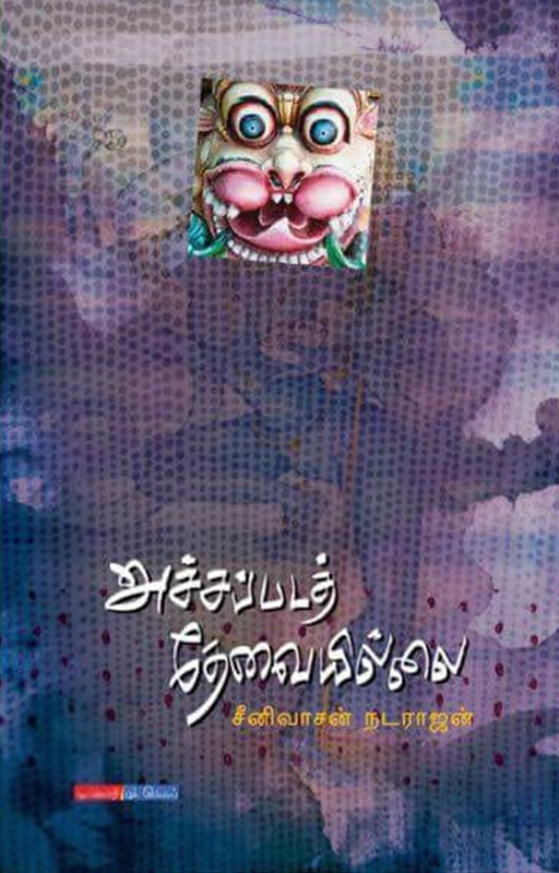 ஸ்ரீனிவாச நடராஜன் எழுதிய அச்சப்படத் தேவையில்லை - Book Cover