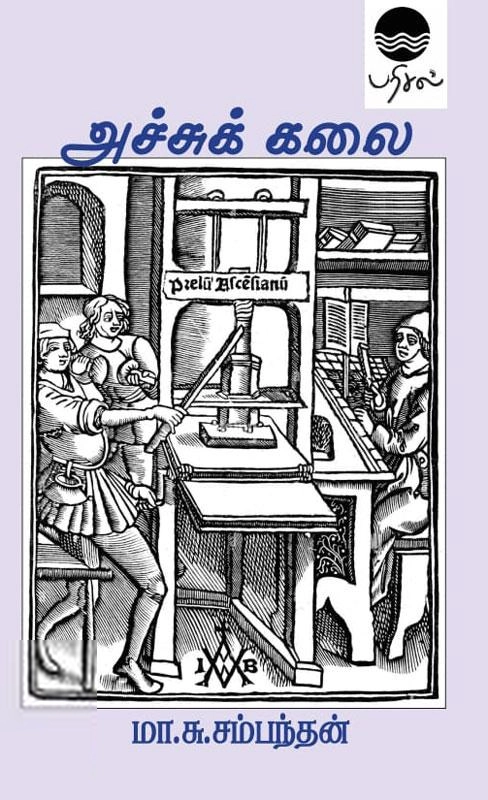 மா.சு.சம்மந்தன் எழுதிய அச்சுக் கலை - Book Cover