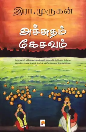 இரா. முருகன் எழுதிய அச்சுதம் கேசவம் - Book Cover