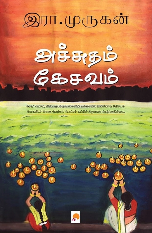 இரா. முருகன் எழுதிய அச்சுதம் கேசவம் - Book Cover