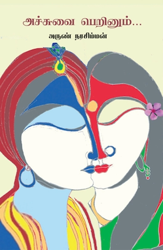 அருண் நரசிம்மன் எழுதிய அச்சுவை பெறினும் - Book Cover