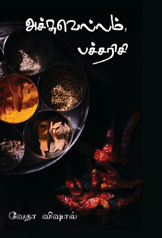 வேதா விஷால் எழுதிய அச்சுவெல்லம், பச்சரிசி - Book Cover