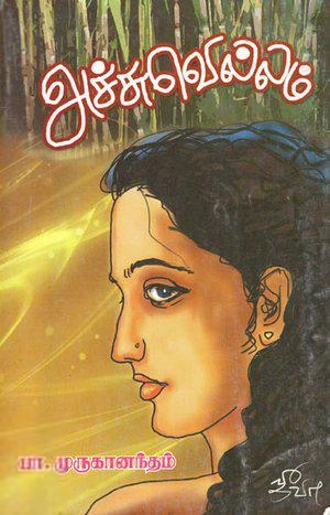 பா. முருகானந்தம் எழுதிய அச்சுவெல்லம் - Book Cover