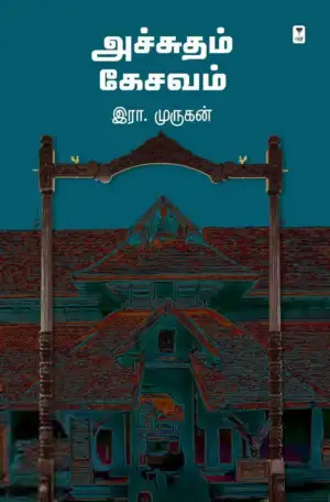 இரா. முருகன் எழுதிய அச்சுதம் கேசவம் (எழுத்து பிரசுரம்) - Book Cover