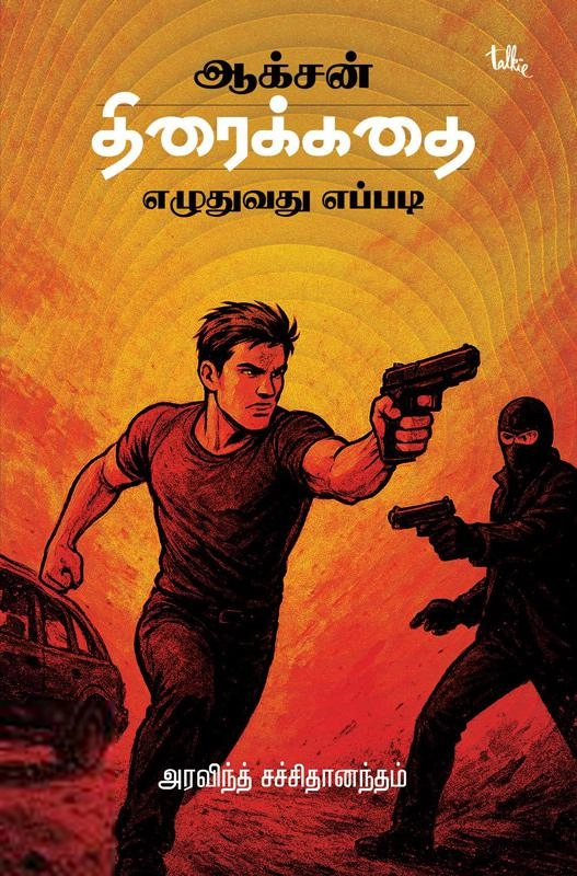 அரவிந்த் சச்சிதானந்தம் எழுதிய ஆக்சன் திரைக்கதை எழுதுவது எப்படி? - Book Cover