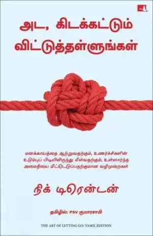 நிக் டிரென்டன் எழுதிய அட, கிடக்கட்டும் விட்டுத்தள்ளுங்கள் (The Art of Letting Go) - Book Cover