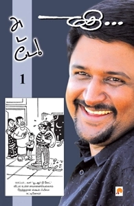 மதி எழுதிய அடடே - 1 - Book Cover