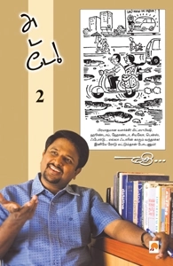 மதி எழுதிய அடடே - 2 - Book Cover
