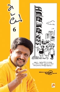 மதி எழுதிய அடடே - 6 - Book Cover