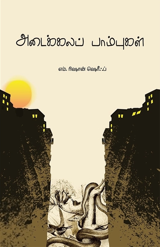எம். ரிஷான் ஷெரீப் எழுதிய அடைக்கலப் பாம்புகள் - Book Cover