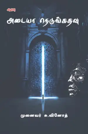 சு. வினோத் எழுதிய அடையா நெடுங்கதவு - Book Cover