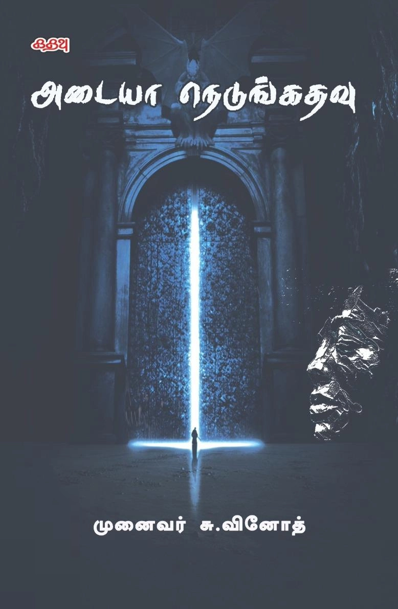 சு. வினோத் எழுதிய அடையா நெடுங்கதவு - Book Cover