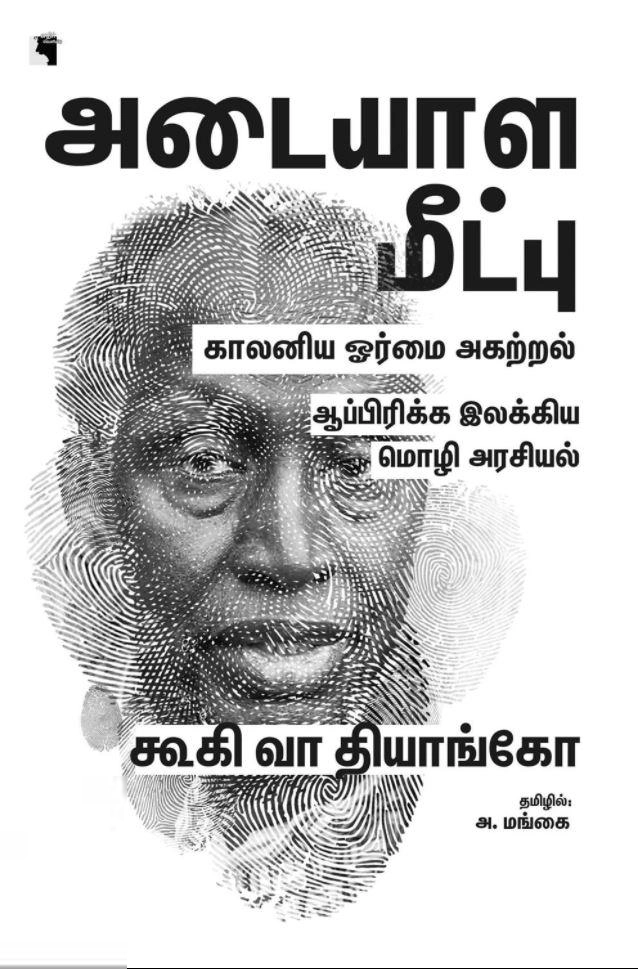 கூகி வா தியாங்கோ எழுதிய அடையாள மீட்பு: காலனிய ஓர்மை அகற்றல் - Book Cover