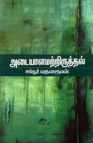 சம்பூர் வதனரூபன் எழுதிய அடையாளமற்றிருத்தல் - Book Cover