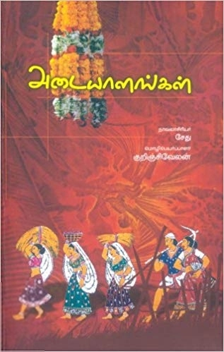 சேது எழுதிய அடையாளங்கள் - Book Cover