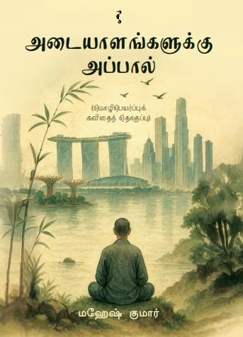 மஹேஷ் குமார் எழுதிய அடையாளங்களுக்கு அப்பால் - Book Cover