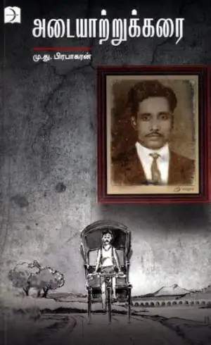 மு.து. பிரபாகரன் எழுதிய அடையாற்றுக்கரை - Book Cover