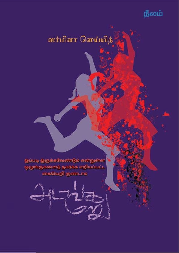 ஸர்மிளா ஸெய்யித் எழுதிய அடங்க மறு - Book Cover