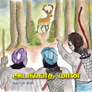 ஆத்மா கே. ரவி எழுதிய அடங்காத மான் - Book Cover