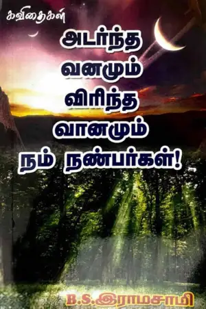 இராமசாமி எழுதிய அடர்ந்த வனமும் விரிந்த வானமும் நம் நண்பர்கள் - Book Cover