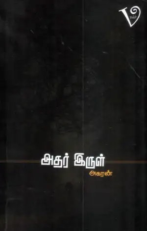 அகரன் எழுதிய அதர் இருள் - Book Cover