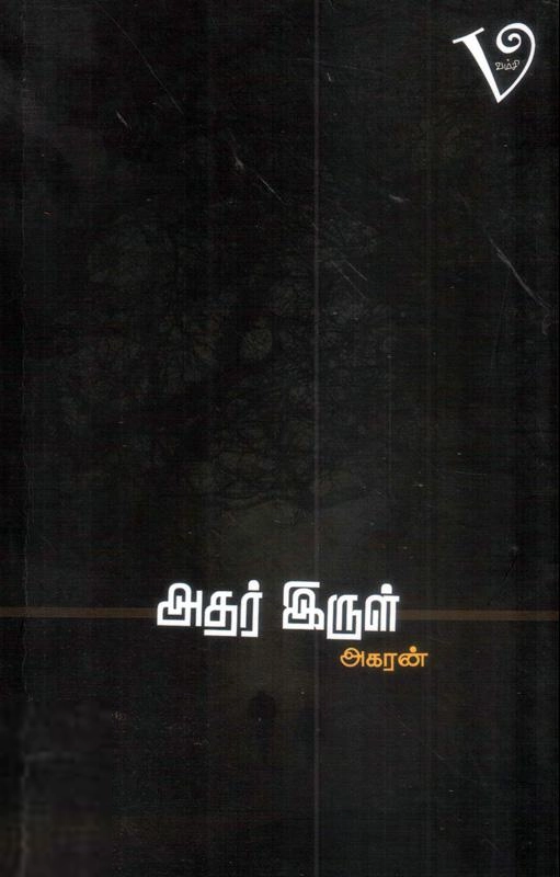 அகரன் எழுதிய அதர் இருள் - Book Cover