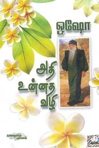 ஓஷோ எழுதிய அதி உன்னத வழி - Book Cover