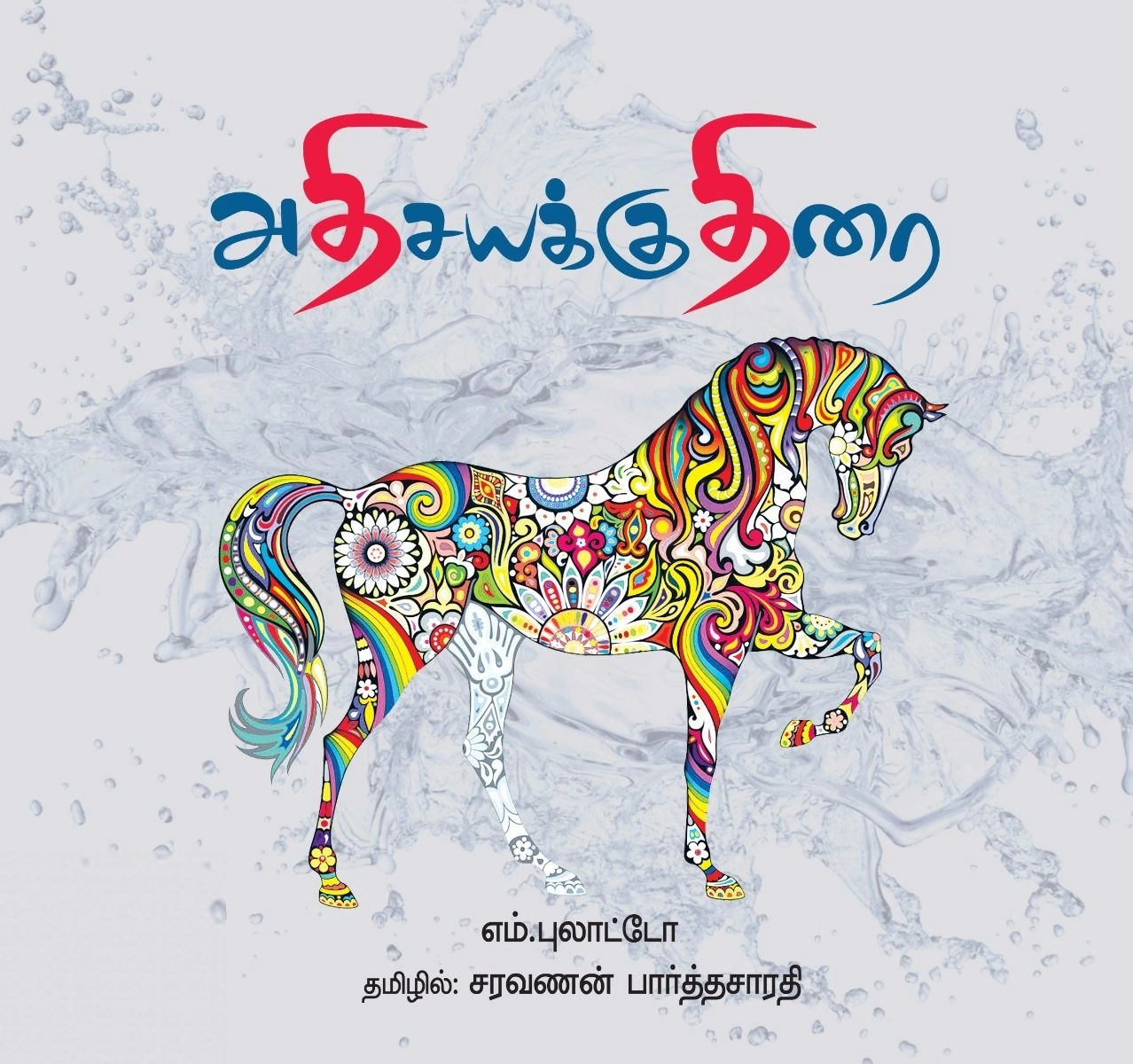 சரவணன் பார்த்தசாரதி எழுதிய அதிசயக்குதிரை - Book Cover