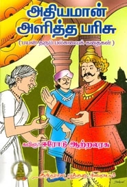 கவிஞர் ஆற்றலரசு எழுதிய அதிయமான் அளித்த பரிசு - Book Cover