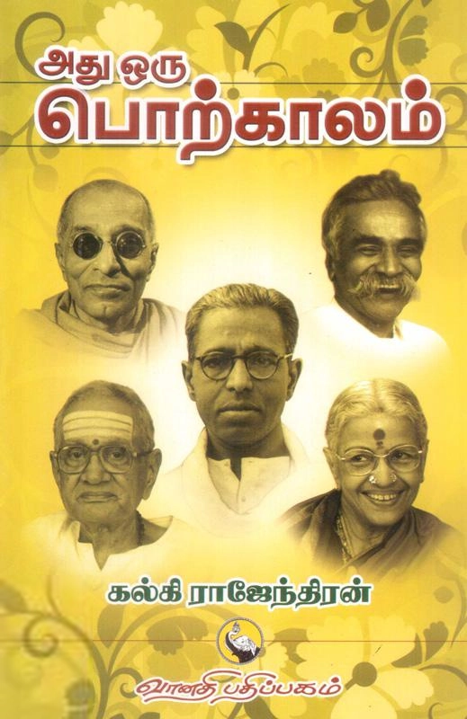 கல்கி ராஜேந்திரன் எழுதிய அது ஒரு பொற்காலம் - Book Cover