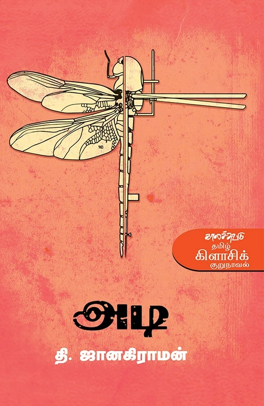 தி. ஜானகிராமன் எழுதிய அடி - Book Cover