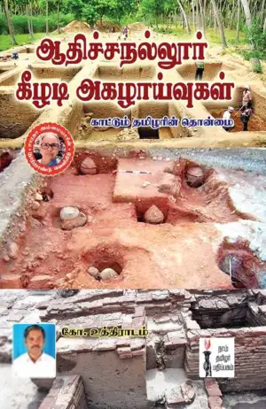 கோ. உத்திராடம் எழுதிய ஆதிச்சநல்லூர் கீழடி அகழாய்வுகள் காட்டும் தமிழரின் தொன்மை - Book Cover