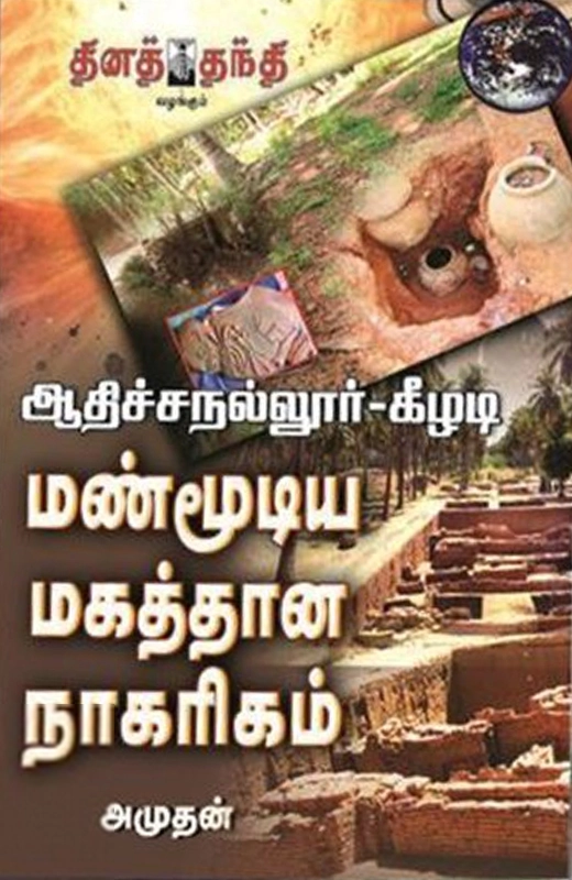 ஆதிச்சநல்லூர் – கீழடி: மண்மூடிய மகத்தான நாகாிகம்